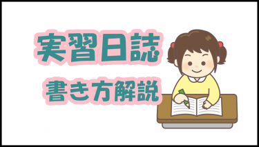 【実習生必見！】保育実習日誌の注意点やポイントを徹底解説！