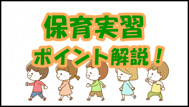 【実習生必見！】保育実習って何？オリエンテーションのやり方や実習のポイントを解説