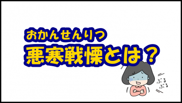 【悪寒戦慄】産後の震えや寒気とは？原因や対処法を解説！