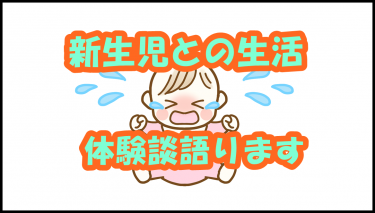 【体験談】産後のリアル　新生児と過ごす1日ってどんな感じ？