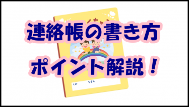 【例文あり】保育士必見！連絡帳の書き方やポイントを解説